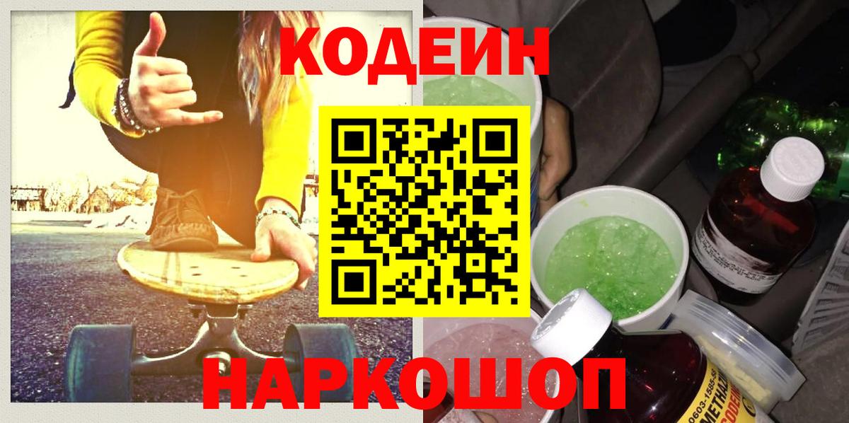 Кодеин напиток Lean (лин)  Вход с VPN  Кодеиновый сироп Lean Purple Drank  Нижнеудинск 